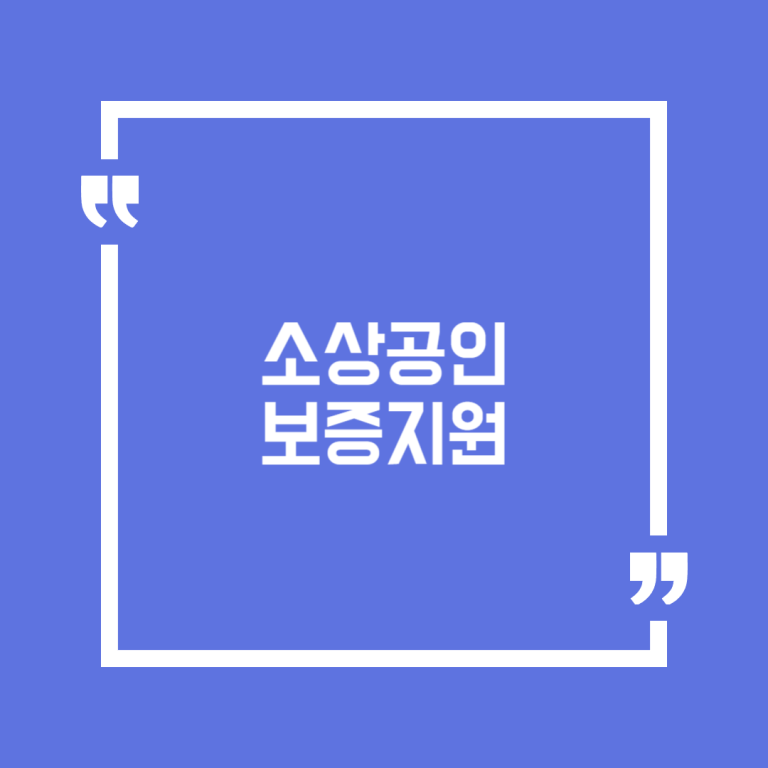 소상공인 보증지원