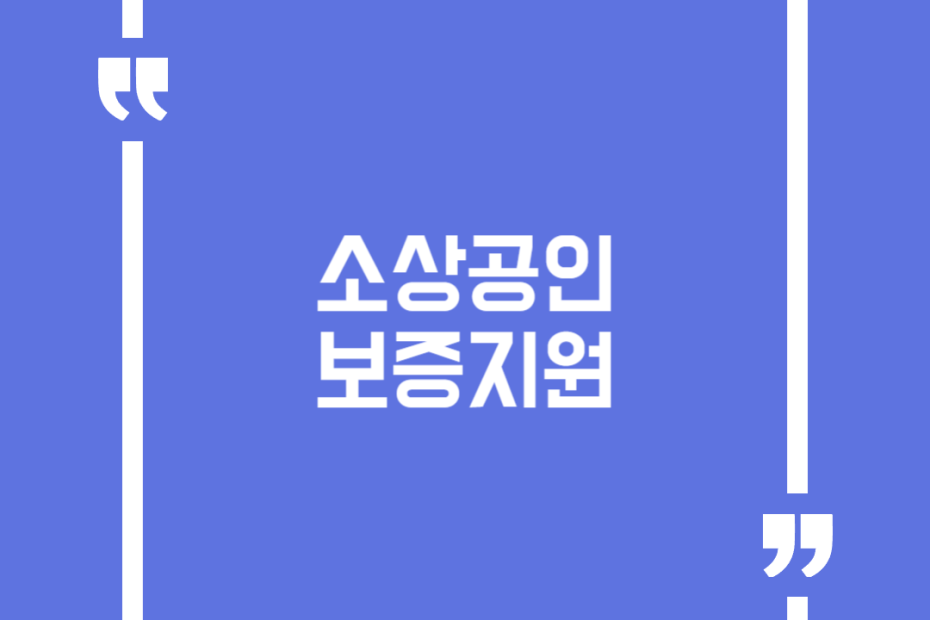 소상공인 보증지원