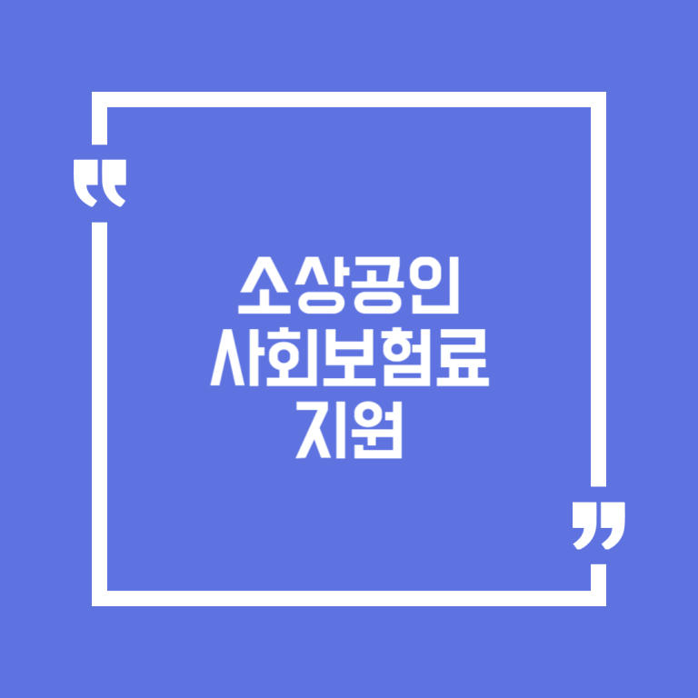 소상공인 사회보험료 지원