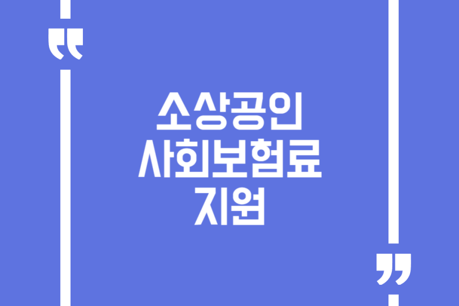 소상공인 사회보험료 지원