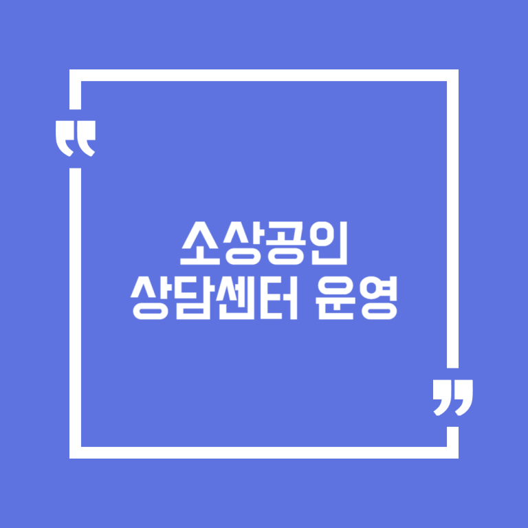 소상공인 상담센터 운영