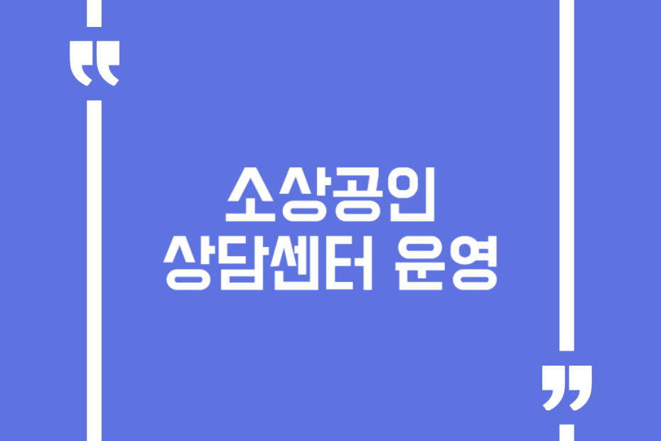 소상공인 상담센터 운영