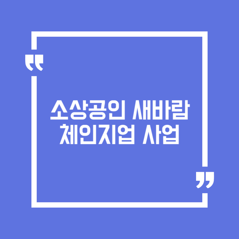 소상공인 새바람 체인지업 사업
