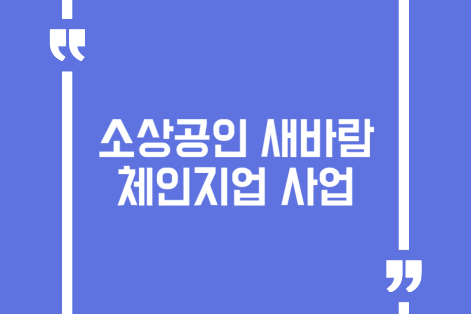 소상공인 새바람 체인지업 사업