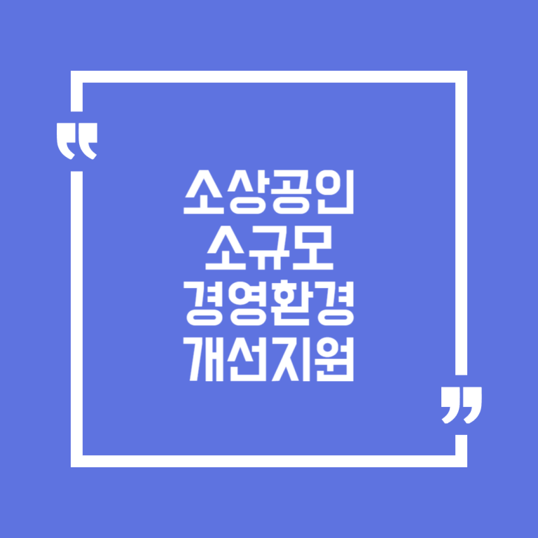 소상공인 소규모 경영환경 개선지원