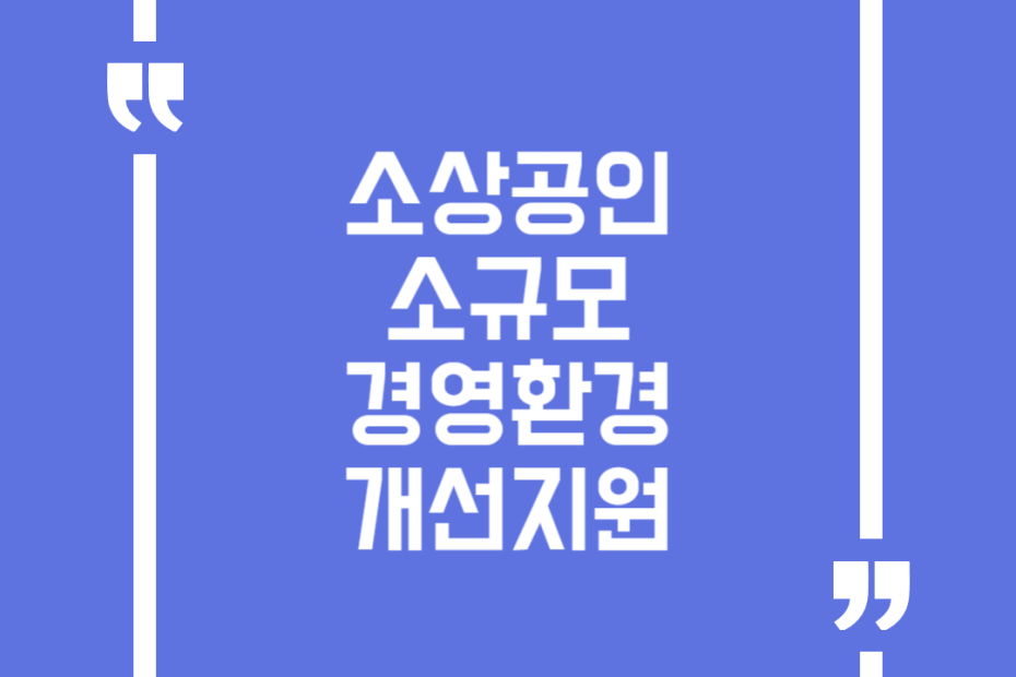 소상공인 소규모 경영환경 개선지원