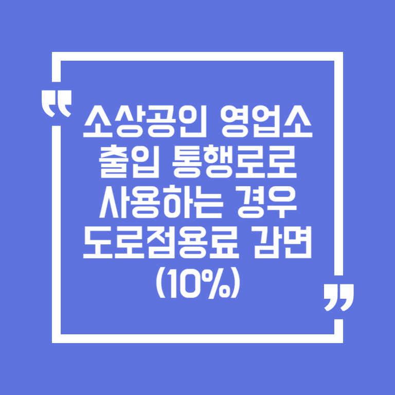 소상공인 영업소 출입 통행로로 사용하는 경우 도로점용료 감면(10%)