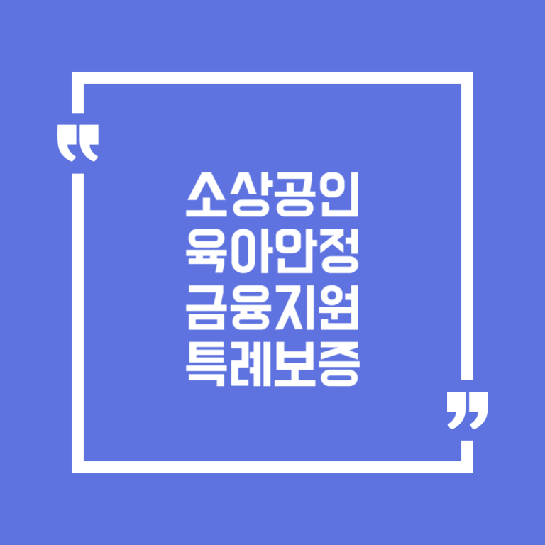 소상공인 육아안정 금융지원 특례보증