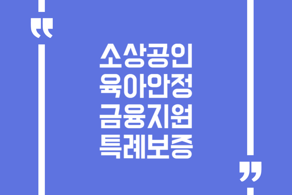 소상공인 육아안정 금융지원 특례보증
