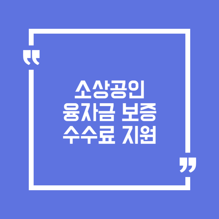 소상공인 융자금 보증수수료 지원