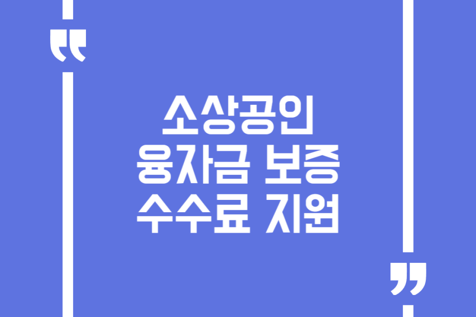 소상공인 융자금 보증수수료 지원