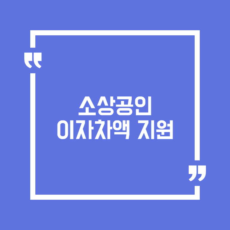 소상공인 이자차액 지원