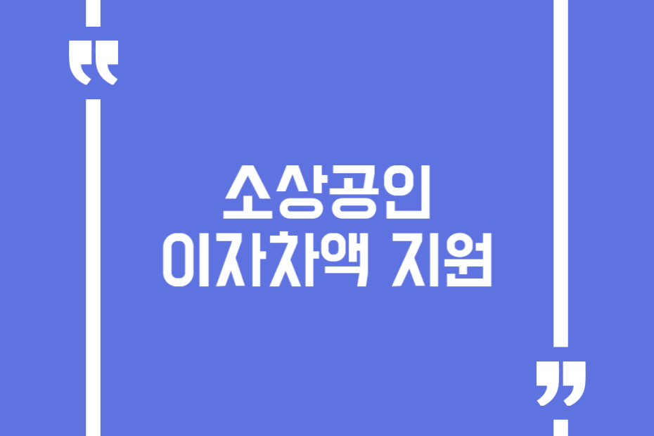 소상공인 이자차액 지원