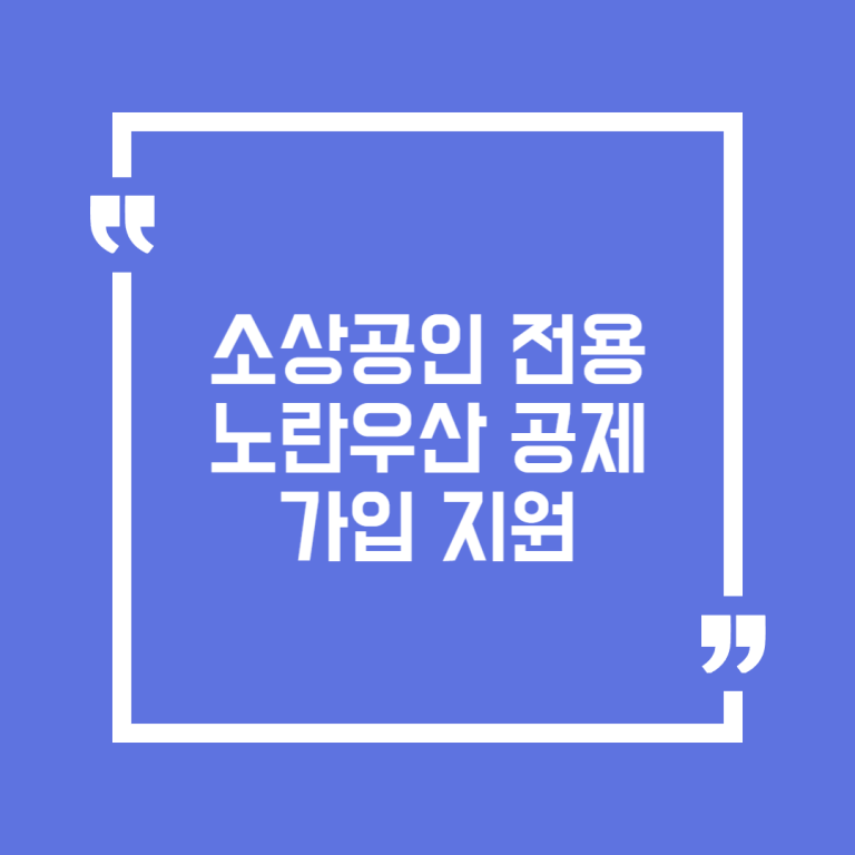 소상공인 전용 노란우산 공제 가입 지원