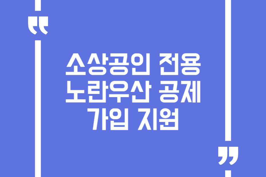 소상공인 전용 노란우산 공제 가입 지원
