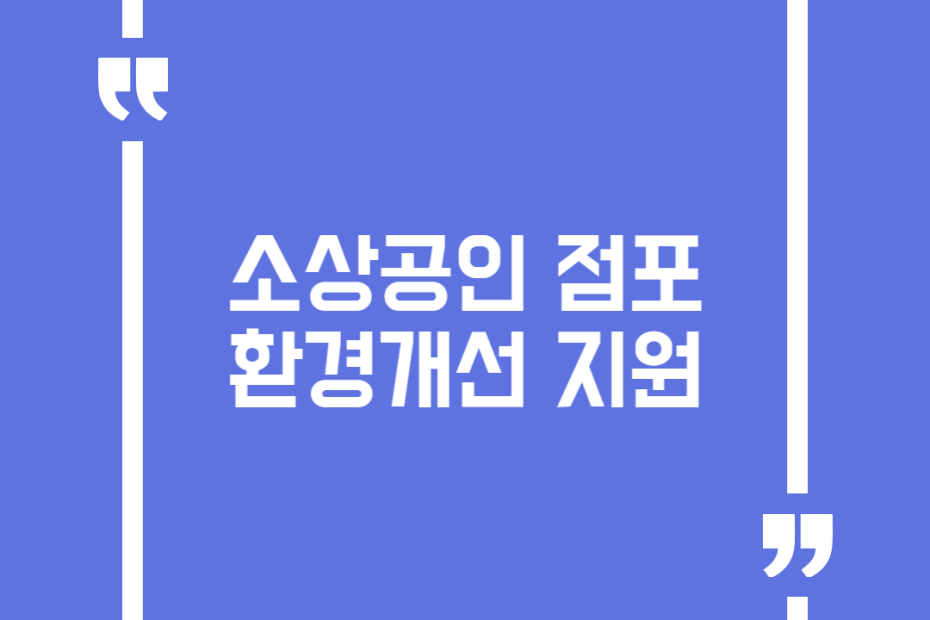소상공인 점포환경개선 지원