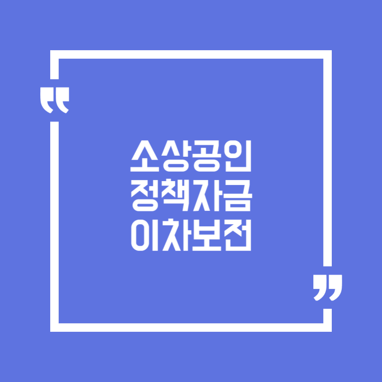 소상공인 정책자금 이차보전