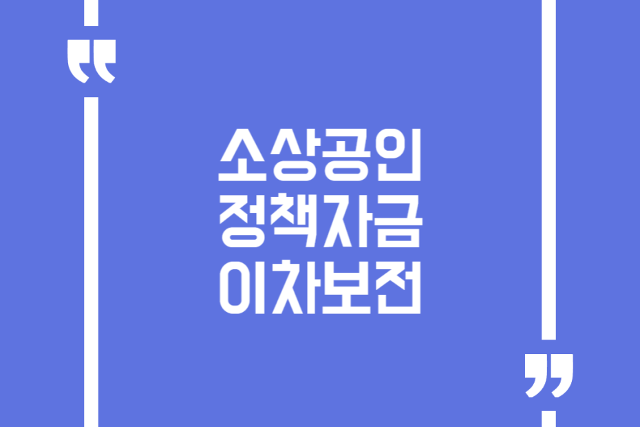 소상공인 정책자금 이차보전