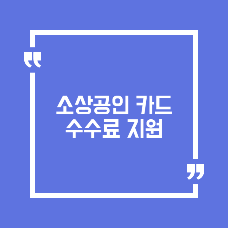 소상공인 카드수수료 지원