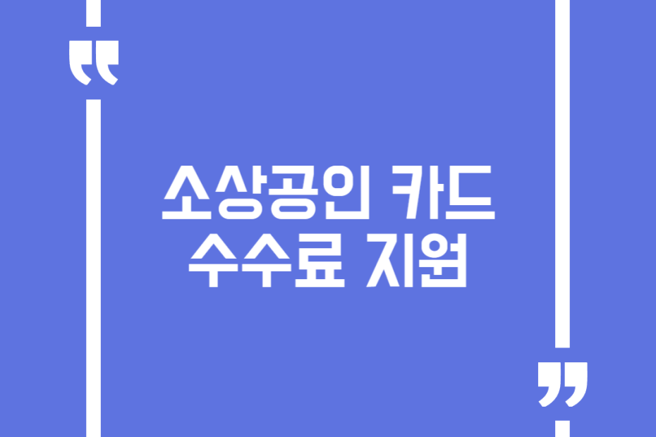 소상공인 카드수수료 지원