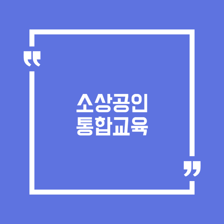 소상공인 통합교육