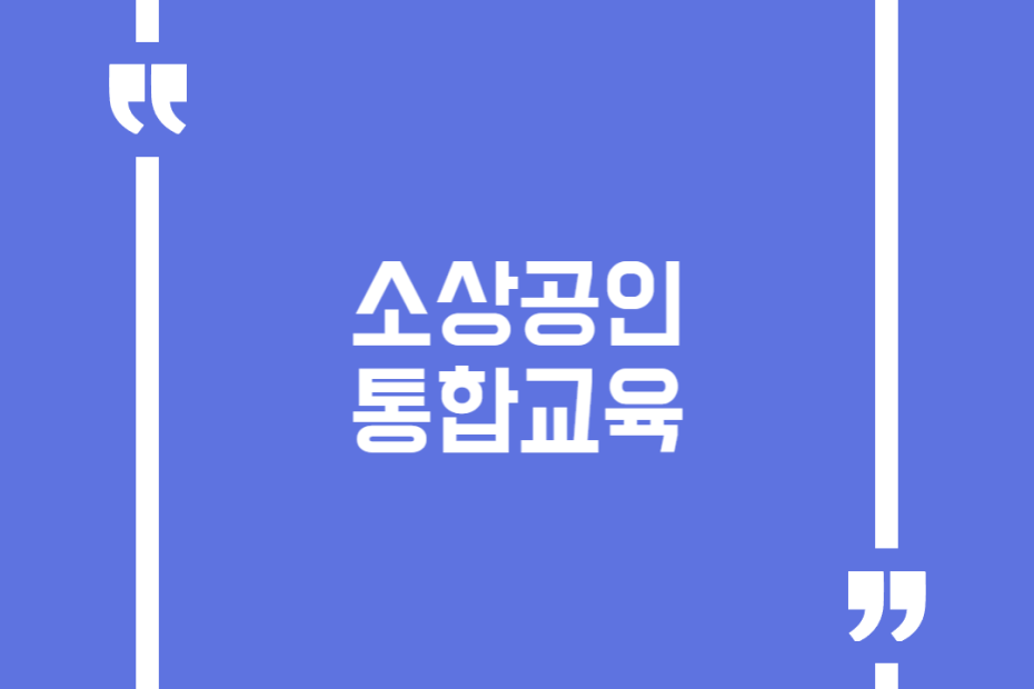 소상공인 통합교육