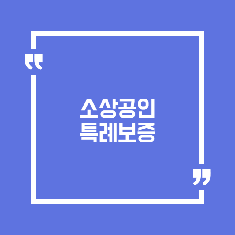 소상공인 특례보증