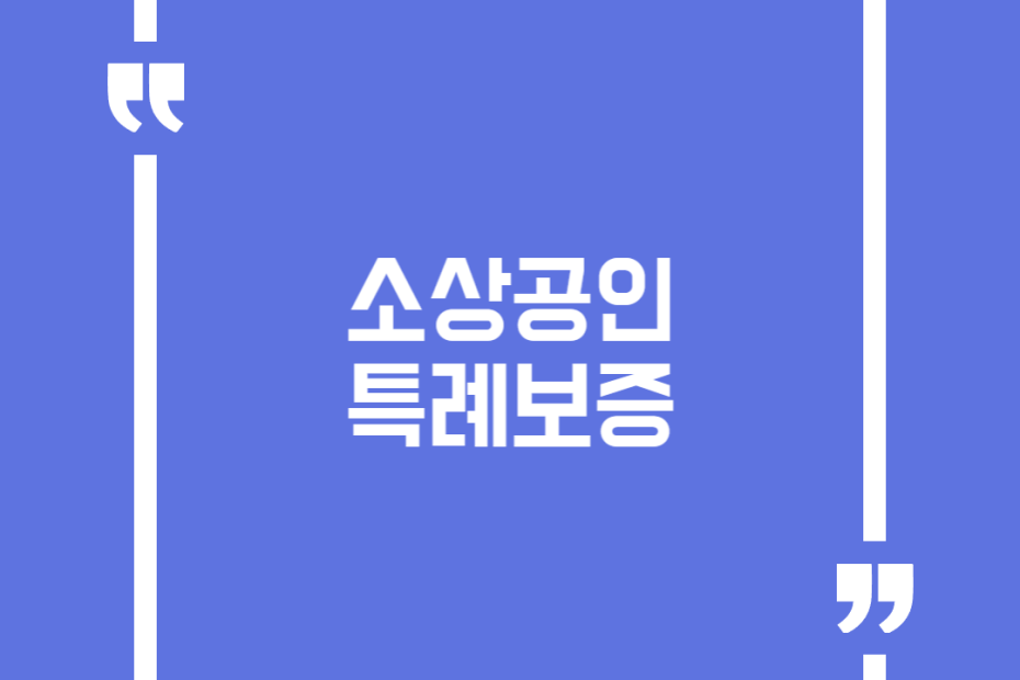 소상공인 특례보증