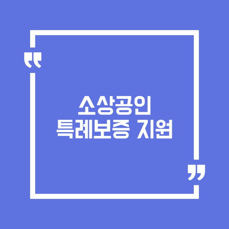소상공인 특례보증 지원
