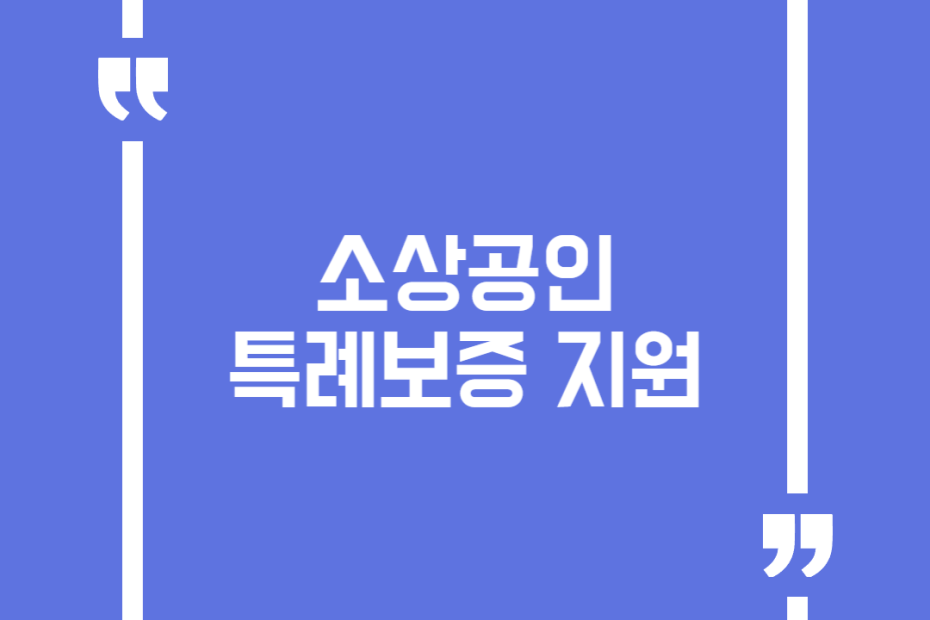 소상공인 특례보증 지원