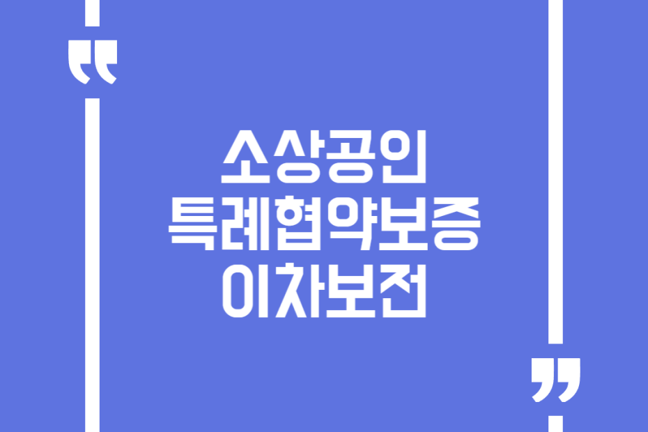 소상공인 특례협약보증 이차보전