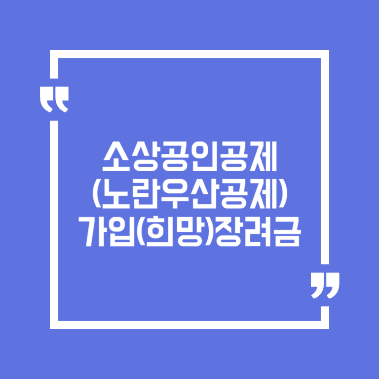 소상공인공제(노란우산공제) 가입(희망)장려금