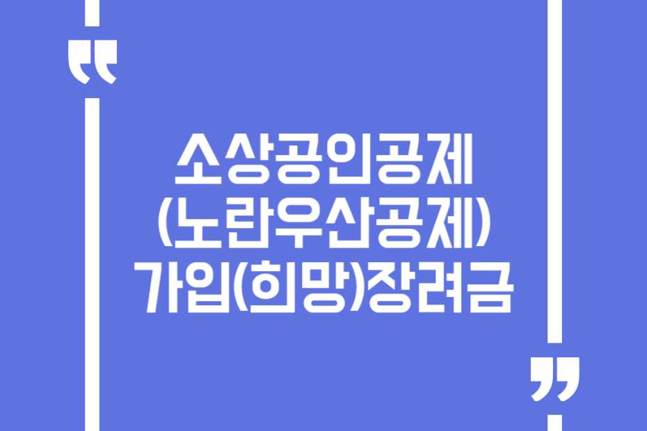 소상공인공제(노란우산공제) 가입(희망)장려금