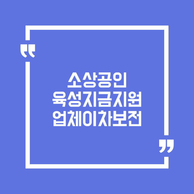 소상공인육성지금지원업체이차보전