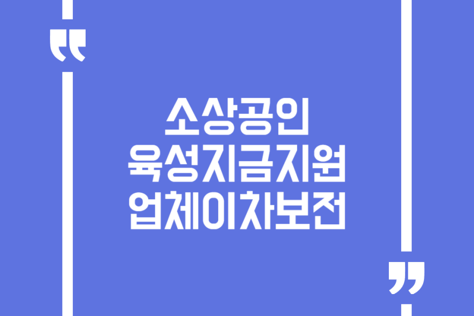 소상공인육성지금지원업체이차보전
