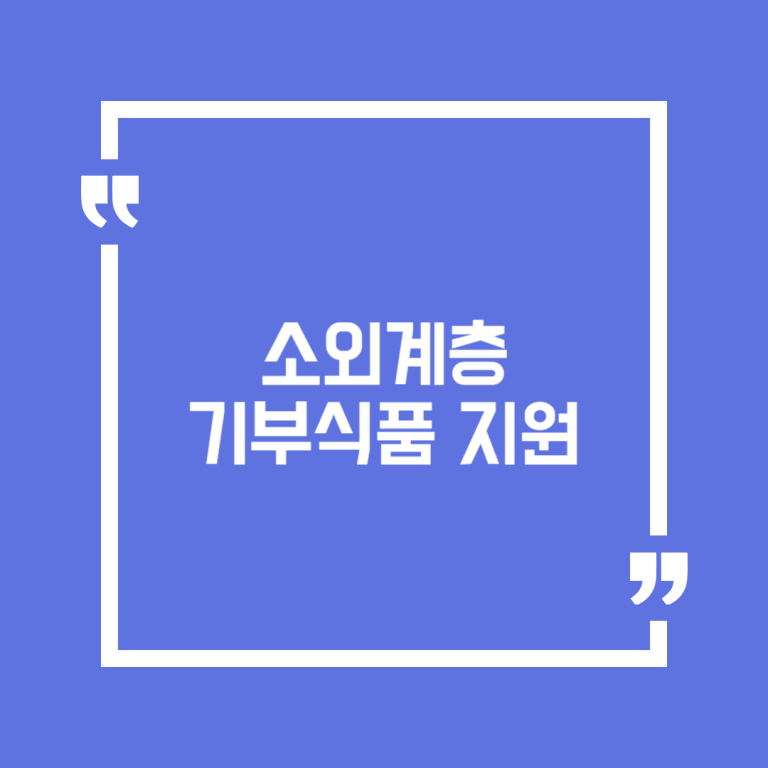 소외계층 기부식품 지원