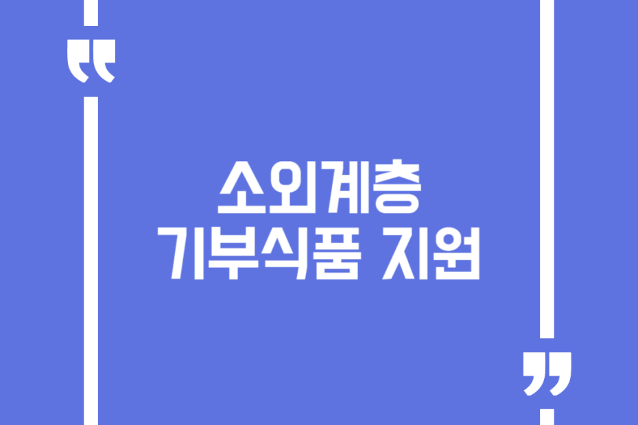 소외계층 기부식품 지원