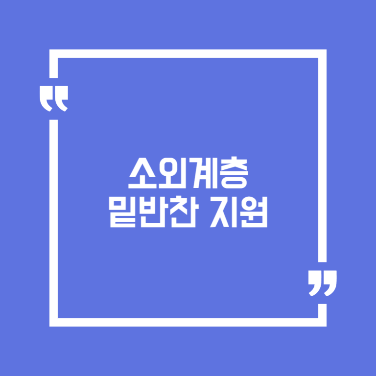 소외계층 밑반찬 지원