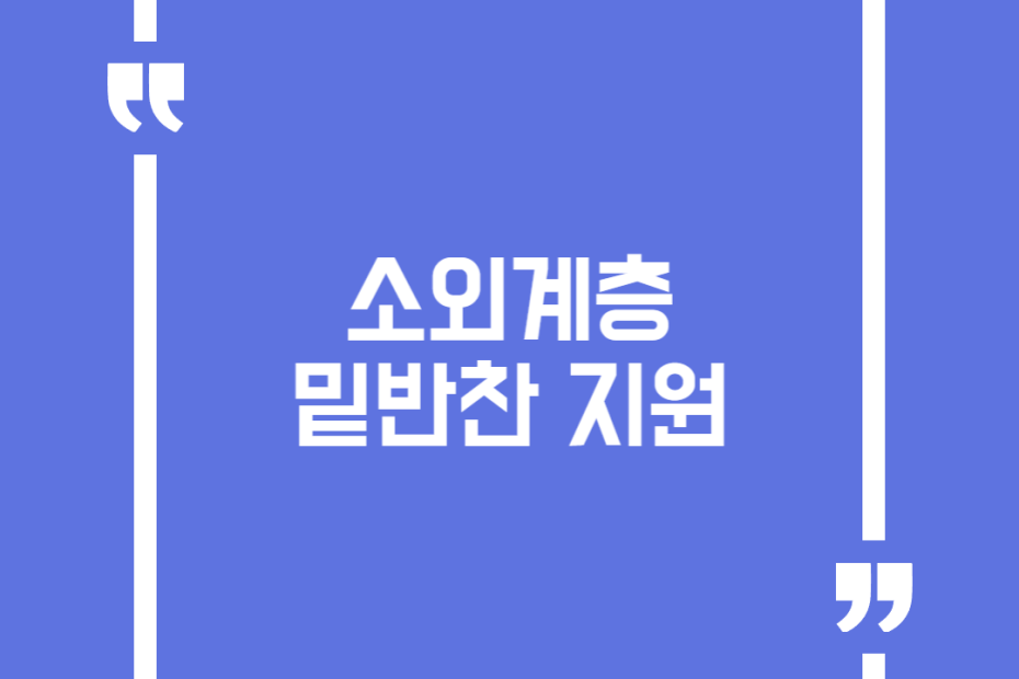 소외계층 밑반찬 지원