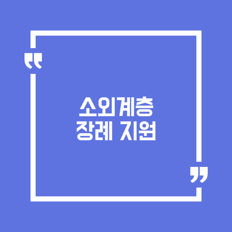 소외계층 장례 지원