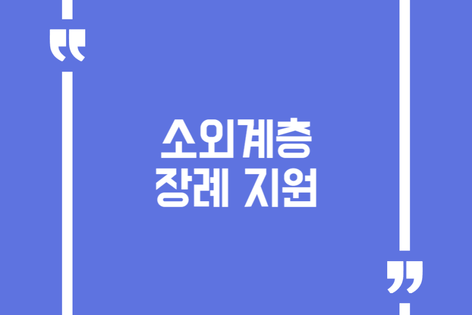 소외계층 장례 지원