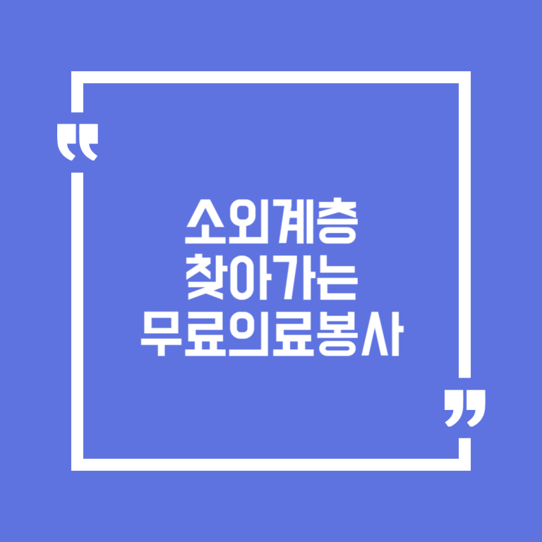 소외계층 찾아가는 무료의료봉사