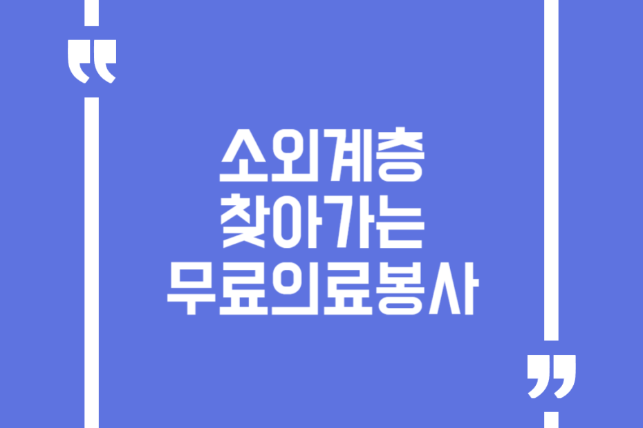소외계층 찾아가는 무료의료봉사