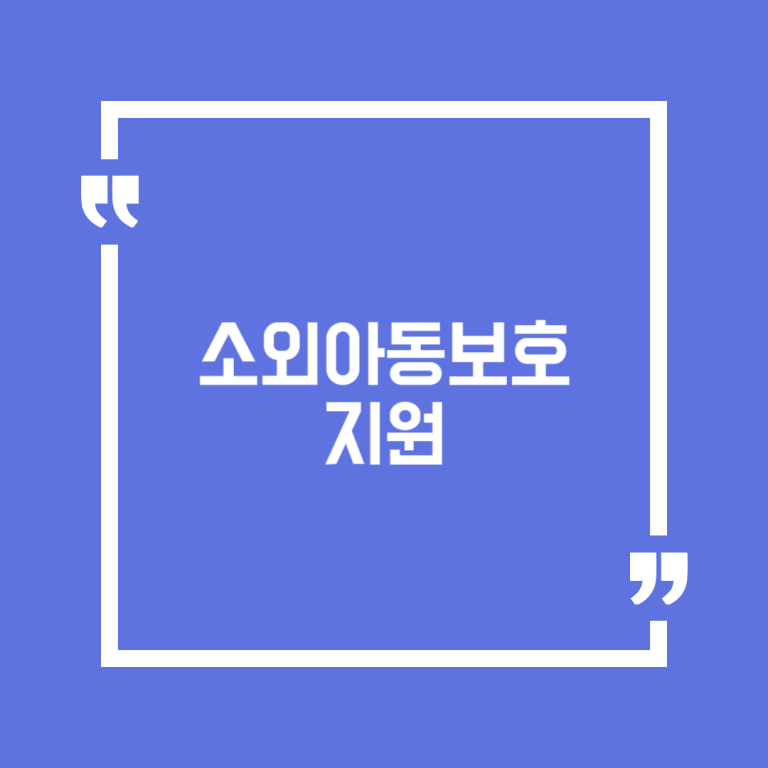 소외아동보호 지원