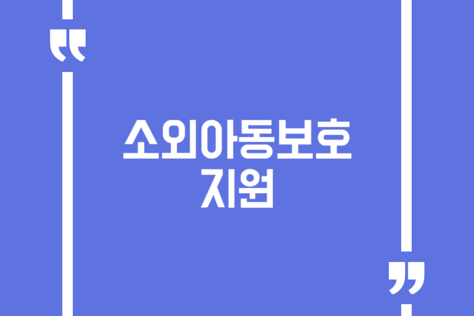 소외아동보호 지원