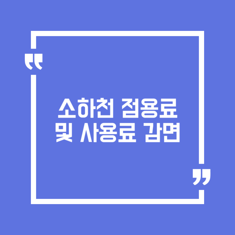 소하천 점용료 및 사용료 감면