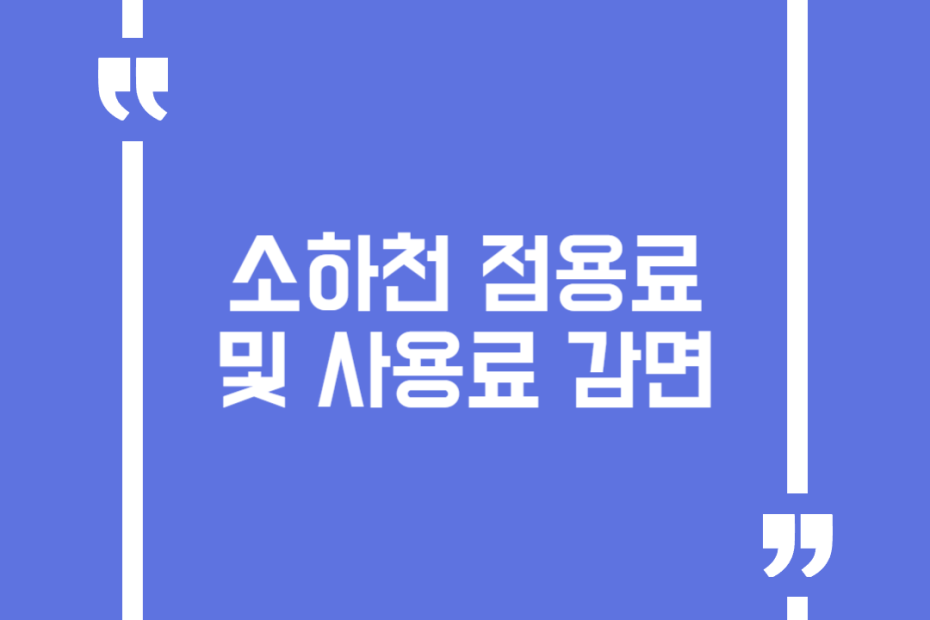 소하천 점용료 및 사용료 감면