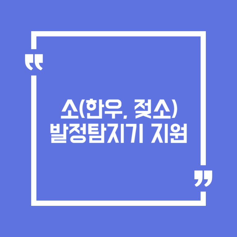 소(한우, 젖소) 발정탐지기 지원