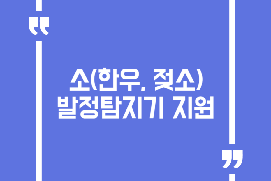 소(한우, 젖소) 발정탐지기 지원