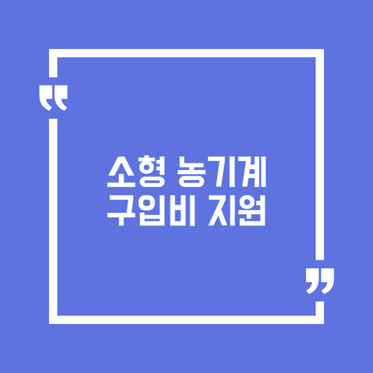 소형 농기계 구입비 지원